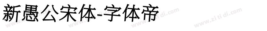 新愚公宋体字体转换