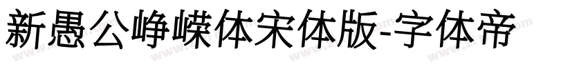 新愚公峥嵘体宋体版字体转换