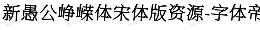 新愚公峥嵘体宋体版资源字体转换