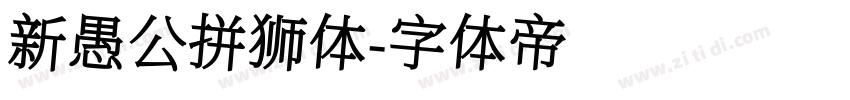 新愚公拼狮体字体转换