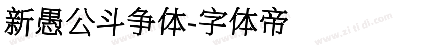 新愚公斗争体字体转换