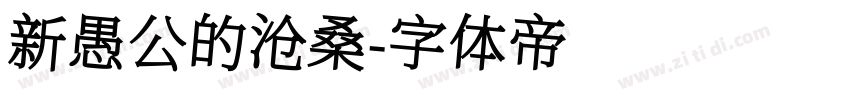 新愚公的沧桑字体转换