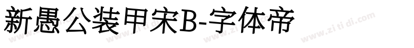 新愚公装甲宋B字体转换