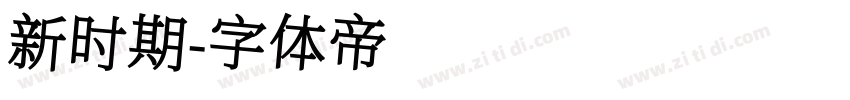 新时期字体转换