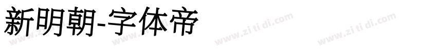 新明朝字体转换