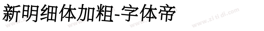 新明细体加粗字体转换
