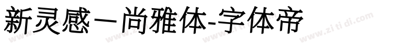 新灵感－尚雅体字体转换