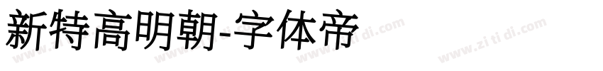 新特高明朝字体转换