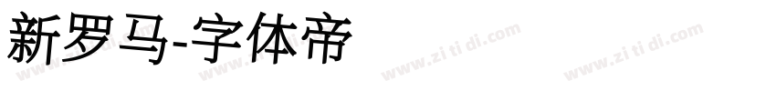 新罗马字体转换