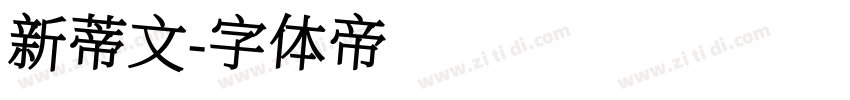新蒂文字体转换