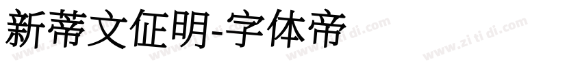 新蒂文佂明字体转换