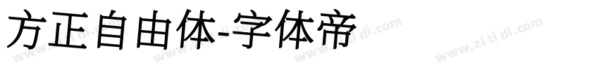 方正自由体字体转换
