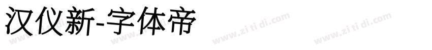 汉仪新字体转换