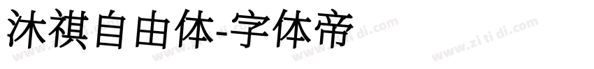 沐祺自由体字体转换