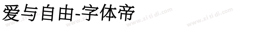 爱与自由字体转换