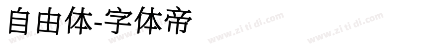 自由体字体转换
