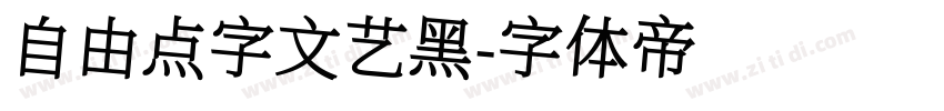 自由点字文艺黑字体转换