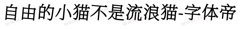 自由的小猫不是流浪猫字体转换