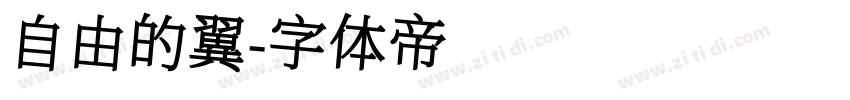 自由的翼字体转换