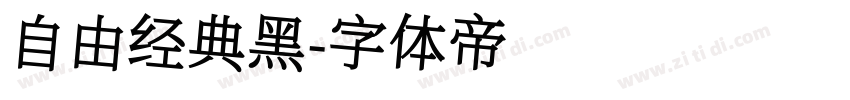 自由经典黑字体转换