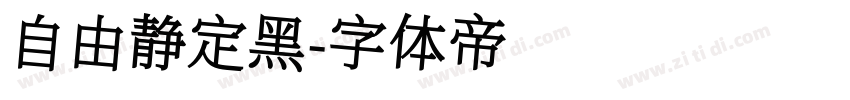 自由静定黑字体转换