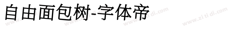 自由面包树字体转换