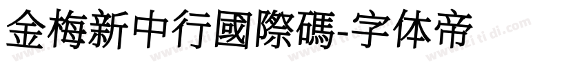 金梅新中行國際碼字体转换