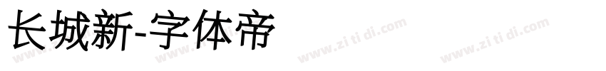 长城新字体转换