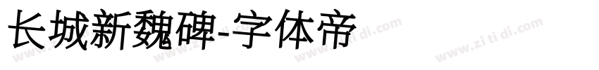 长城新魏碑字体转换