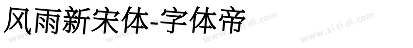 风雨新宋体字体转换