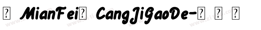【MianFei】CangJiGaoDe字体转换