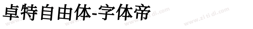 卓特自由体字体转换