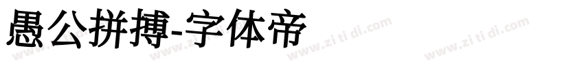 愚公拼搏字体转换