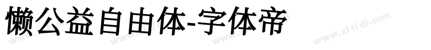 懒公益自由体字体转换