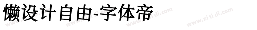 懒设计自由字体转换