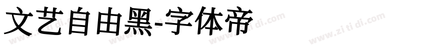 文艺自由黑字体转换