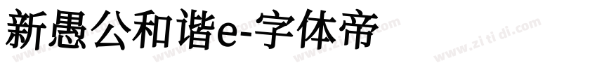 新愚公和谐e字体转换