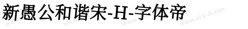 新愚公和谐宋-H字体转换