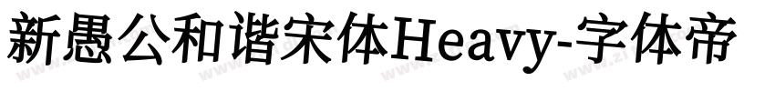 新愚公和谐宋体Heavy字体转换