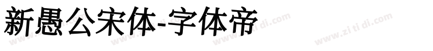 新愚公宋体字体转换