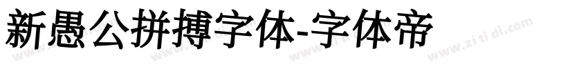 新愚公拼搏字体字体转换
