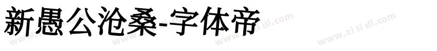 新愚公沧桑字体转换