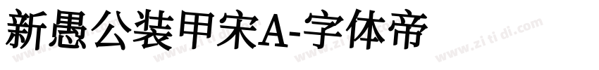 新愚公装甲宋A字体转换