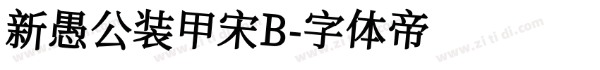 新愚公装甲宋B字体转换