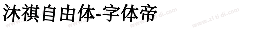 沐祺自由体字体转换