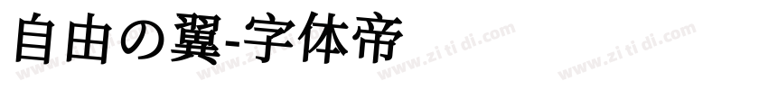 自由の翼字体转换