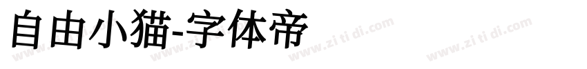 自由小猫字体转换