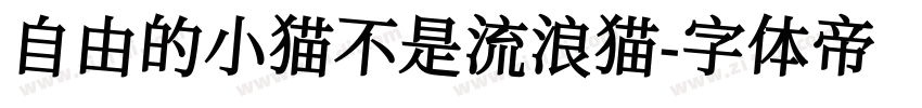 自由的小猫不是流浪猫字体转换