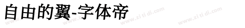 自由的翼字体转换