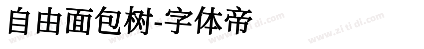 自由面包树字体转换